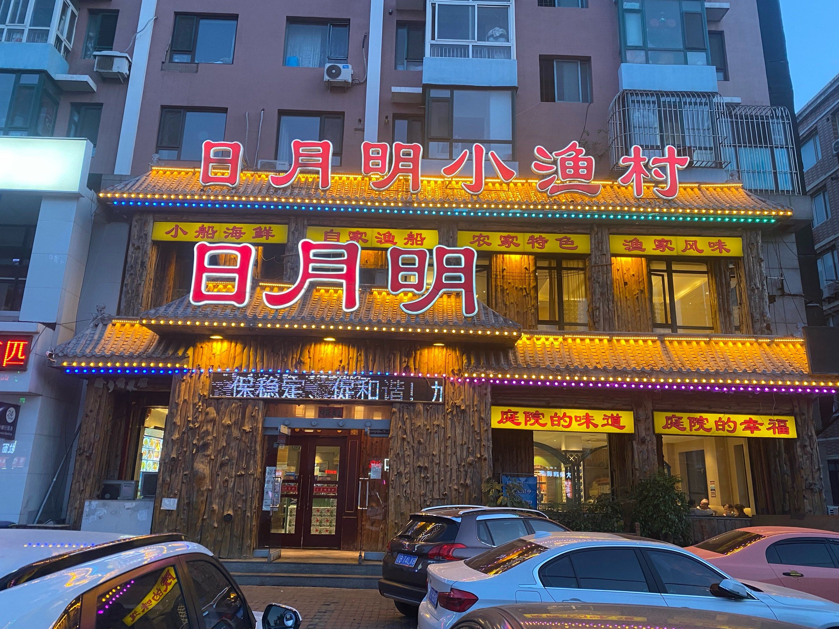 日月明地道东北菜大连海鲜