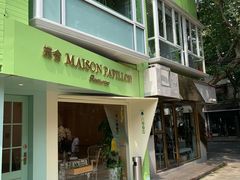 门面-蝶舍·MAISON PAPILLON