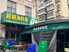 -超越海鲜屋(飞龙物业店)