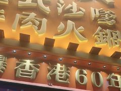 -荣叔港式沙嗲牛肉火锅(正佳潮流店)