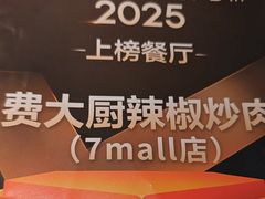 -费大厨辣椒炒肉(黄兴中心广场店)