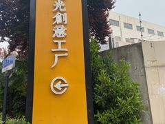 -瑞光创意工厂