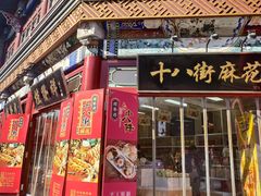 -桂发祥·直营(古文化街店)