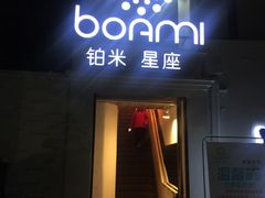 门面-铂米星座(瑞安店)