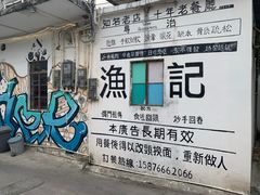 -渔记茶餐厅(渔村店)