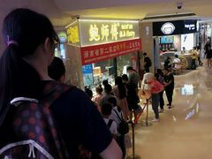 -鲍师傅糕点(国金街店)