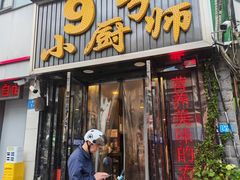 -9号小厨师(端平桥店)