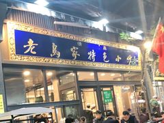 门面-老乌家特色小炒泡馍(大皮院店)