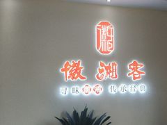 -徽湘客(草桥店)