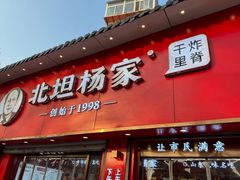 -北坦杨家干炸里脊(总店)