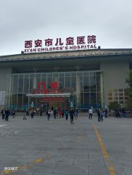 -西安市儿童医院门诊