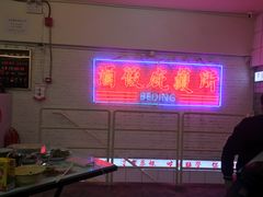 -春麗吃飯公司(工体店)