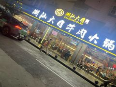 -潮汕大目牛肉火锅(皇岗旗舰店)