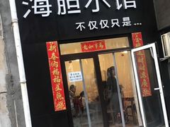 门面-海胆小馆(东北水饺·春柳店)