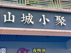 -山城小聚(福田店)