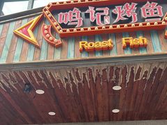 -鸣记脆皮烤鱼(岐山路店)