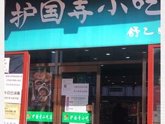 门面-护国寺小吃(地安门店)