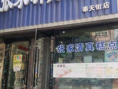 门面-张家清真糕点(奉天街店)