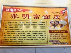 -张明富面皮店(东大街店)