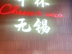 -本色.小马哥烧烤(无锡九里仓店)