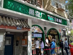 -黑窑厂糖油饼烤鸭·清真菜(旗舰店)