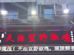 -天治宣·野椒鸡(龙头寺总店)