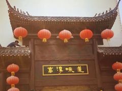 门面-高淳味道(丹阳湖北路店)