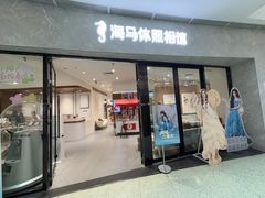 -海马体家庭照相馆(广州正佳广场店)