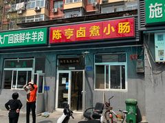 门面-陈亨卤煮小肠(广安门店)