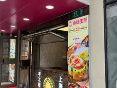 -小杨生煎(黄河路美食休闲街店)