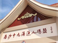 -大湾区中央湿地公园-十九涌
