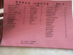 -国英炖品店(甲子路店)