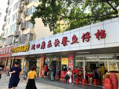 门面-蛇口康乐快餐鱼仔档(翠苑小区店)