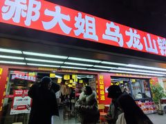 -郝大姐·乌龙山铁板烧(大学城三店)