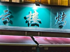 -云南路美食街