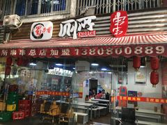 门面-蜀串香牛杂火锅串串
