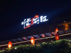 门面-慢丽江·云南野生菌土鸡锅(付家庄店)