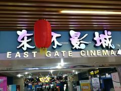 -新影联东环影城