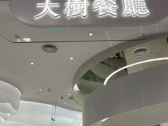 -大树餐厅(朝阳大悦城店)