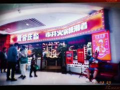 门面-贤合庄卤味火锅(时代广场店)