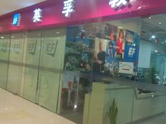 -英孚教育青少儿(宝龙中心)