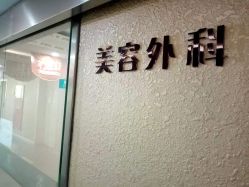 点击看大图 -上海宏康医院·医疗美容科