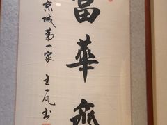-富华斋饽饽铺·宫廷糕点·伴手礼(护国新天地店)