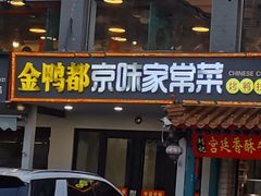 -金鸭都·老北京特色家常菜(潘家园店)