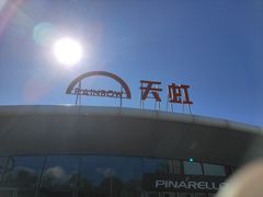 -新奥购物中心
