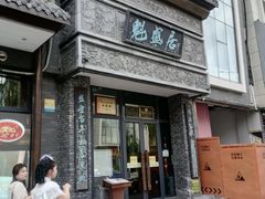 -魁盛居百年鲁菜馆(县西巷店)