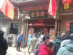 门面-益源庆