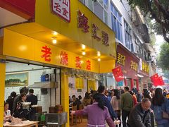 门面-海汇源老烧麦店(东大街总店)