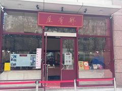 -屋有鲜