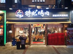 门面-胖记烤肉(江汉路店)